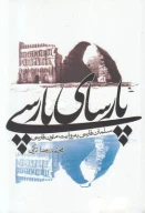 کتاب پارسای پارسی - تصویر 1