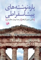 کتاب پاره‌نوشته‌های پیشاسقراطی - تصویر 1