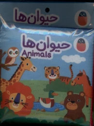 کتاب پارچه‌ ای حیوان‌ ها