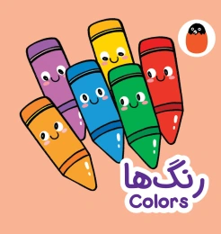 کتاب پارچه‌ ای رنگ‌ ها - front