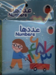 کتاب پارچه‌ ای عددها