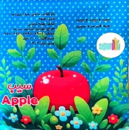 کتاب پارچه ای مامانی چیه؟ میوه ها (سوتک دار) - back