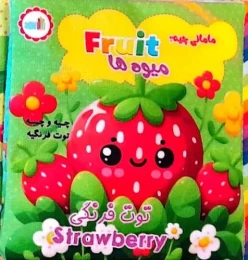 کتاب پارچه ای مامانی چیه؟ میوه ها (سوتک دار) - front