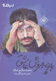 کتاب پارچه فروش عاشق - front