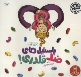 کتاب پاستیل های ضد قلدری! - front