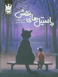 کتاب پاستیل‌های بنفش (جلد سخت) - front