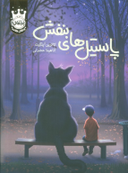 کتاب پاستیل‌های بنفش (جلد سخت) - تصویر 1
