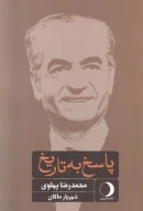 کتاب پاسخ به تاریخ - تصویر 1