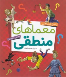 کتاب پاسخ تشریحی معماهای منطقی - front