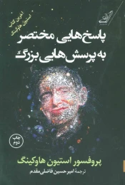کتاب پاسخ هایی مختصر به پرسش هایی بزرگ - front