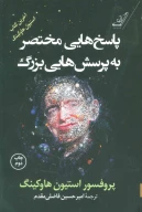 کتاب پاسخ‌هایی مختصر به پرسش‌هایی بزرگ - تصویر 1