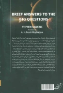 کتاب پاسخ‌هایی مختصر به پرسش‌هایی بزرگ - تصویر 2