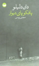 کتاب پافکو پای دیوار