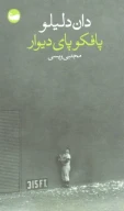 کتاب پافکو پای دیوار - تصویر 1