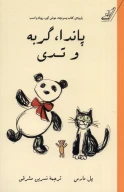کتاب پاندا، گربه و تدی - تصویر 1