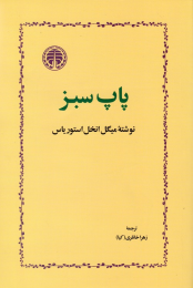 کتاب پاپ سبز