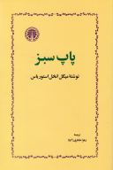 کتاب پاپ سبز - تصویر 1