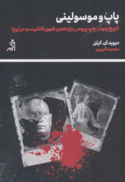 کتاب پاپ و موسولینی - front