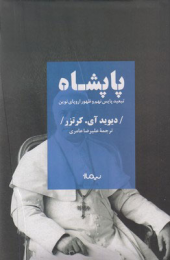 کتاب پاپشاه - front