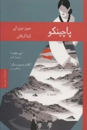 کتاب پاچینکو - front