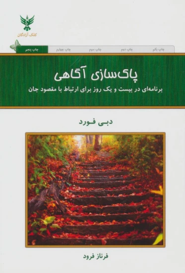 کتاب پاکسازی آگاهی