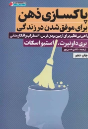 کتاب پاکسازی ذهن - front