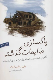 کتاب پاکسازی ضایعات گذشته - front
