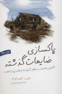 کتاب پاکسازی ضایعات گذشته - تصویر 1