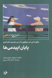 کتاب پایان اپیدمی ها - front