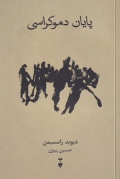 کتاب پایان دموکراسی - front