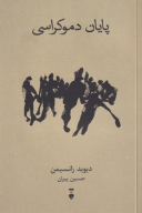 کتاب پایان دموکراسی - تصویر 1
