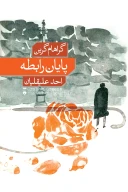 کتاب پایان رابطه - تصویر 1
