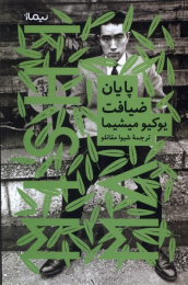 کتاب پایان ضیافت - front