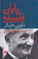 کتاب پایان فلسفه - تصویر 1