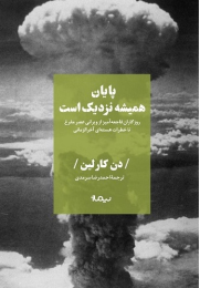 کتاب پایان همیشه نزدیک است - front