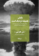 کتاب پایان همیشه نزدیک است - تصویر 1