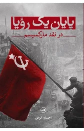 کتاب پایان یک رویا - front