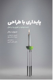 کتاب پایداری با طراحی