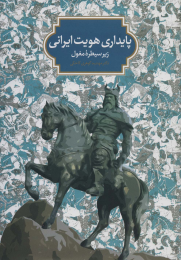 کتاب پایداری هویت ایرانی - front