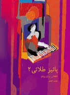 کتاب پاییز طلایی - تصویر 1