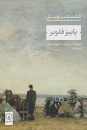 کتاب پاییز فلوبر - front