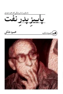 کتاب پاییز پدر نفت‏‫ - تصویر 1