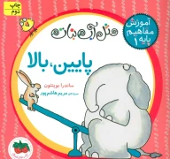 کتاب پایین، بالا - تصویر 1