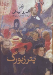 کتاب پترزبورگ - front