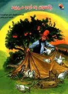 کتاب پتسون به اردو می‌رود - تصویر 1