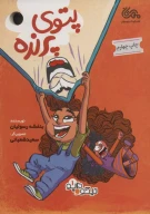 کتاب پتوی پرنده - تصویر 1