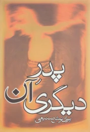 کتاب پدر آن دیگری - front