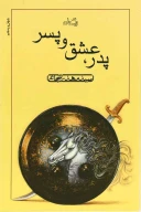 کتاب پدر عشق و پسر - تصویر 1