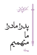 کتاب پدر، مادر، ما متهمیم - تصویر 1
