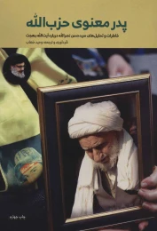 کتاب پدر معنوی حزب الله - front